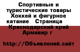 Спортивные и туристические товары Хоккей и фигурное катание - Страница 2 . Краснодарский край,Армавир г.